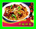 干煸炒面
