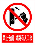 禁止合闸