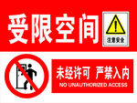 受限空间 