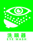 洗眼器