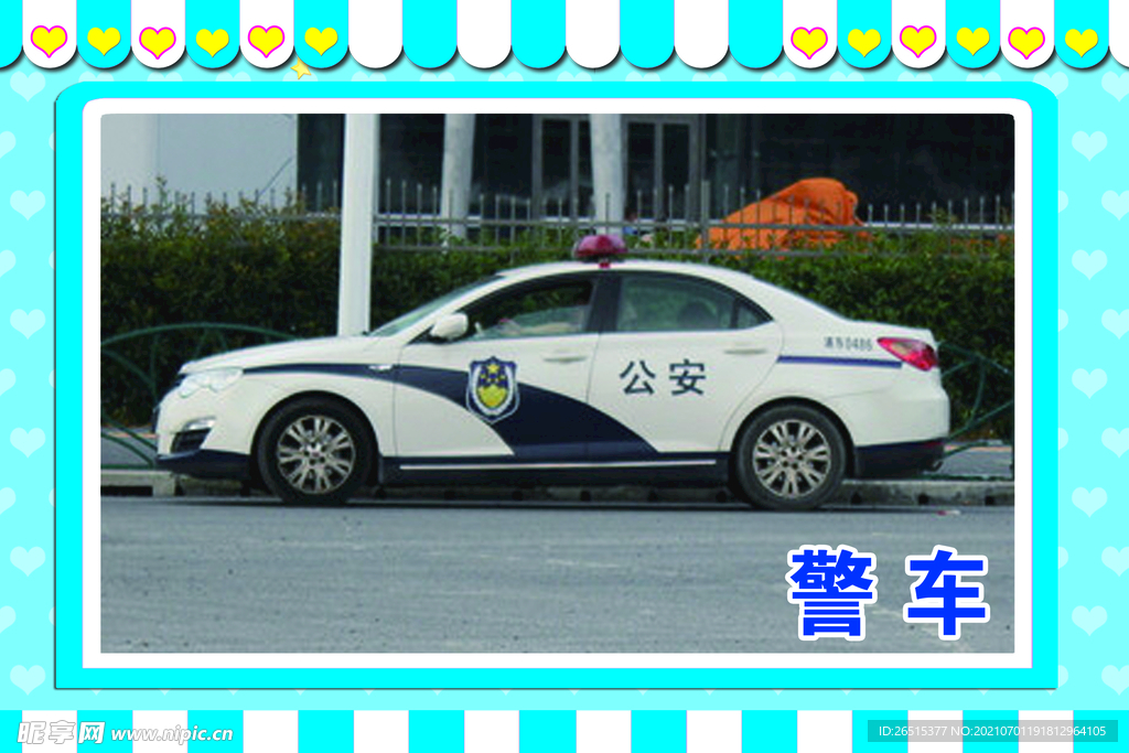 识图卡 警车