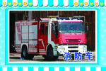 识图卡消防车