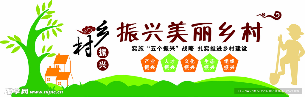 乡村振兴