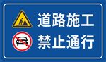 道路施工 禁止通行