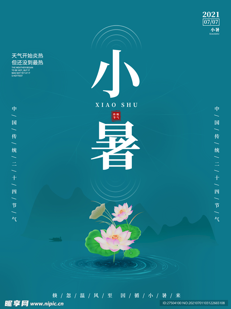 小暑海报 