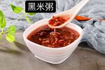 黑米粥