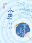 简约留白小暑节气借势海报