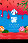 卡通小暑节气海报