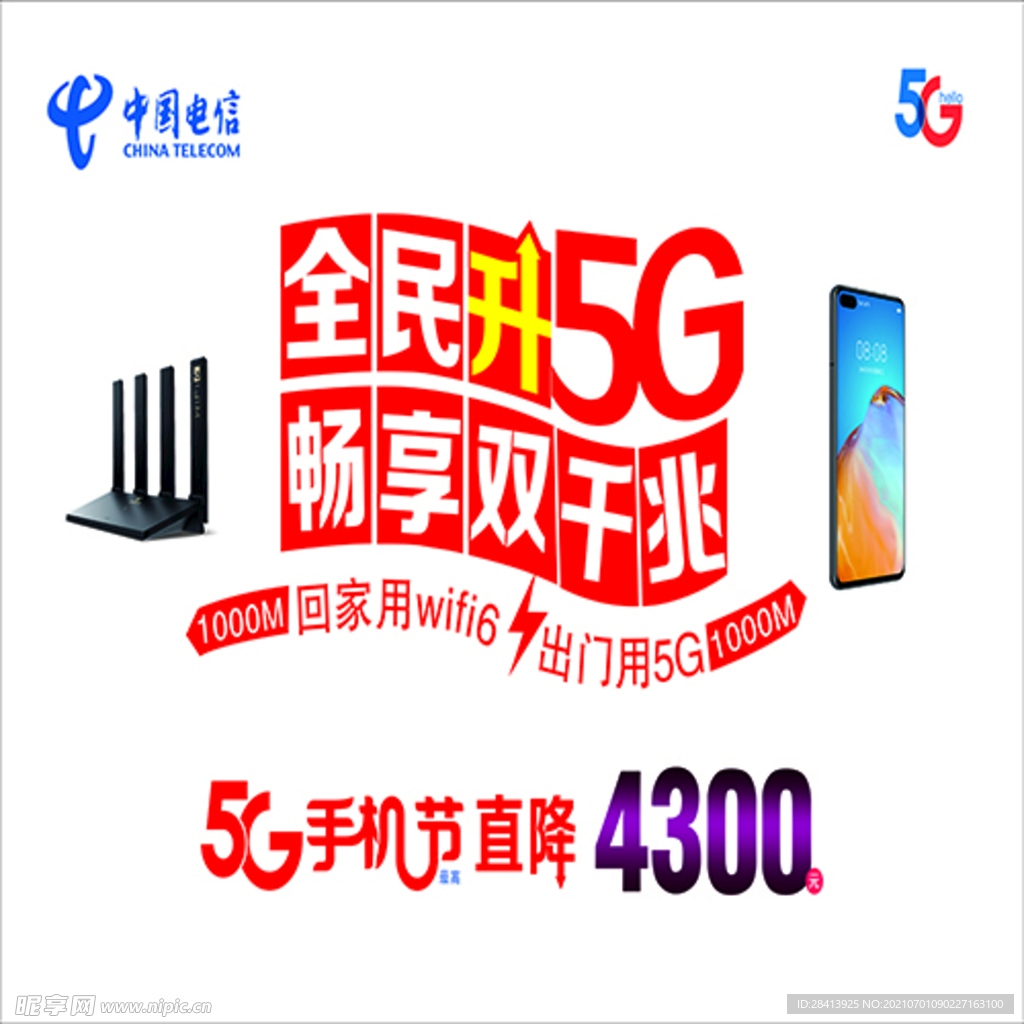 全民升5G