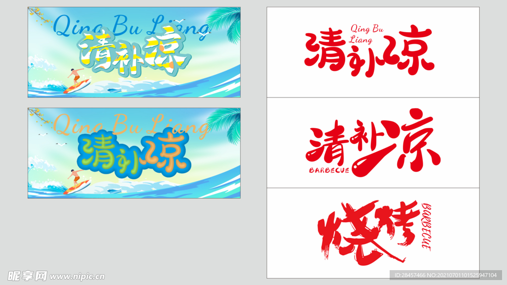清补凉  烧烤