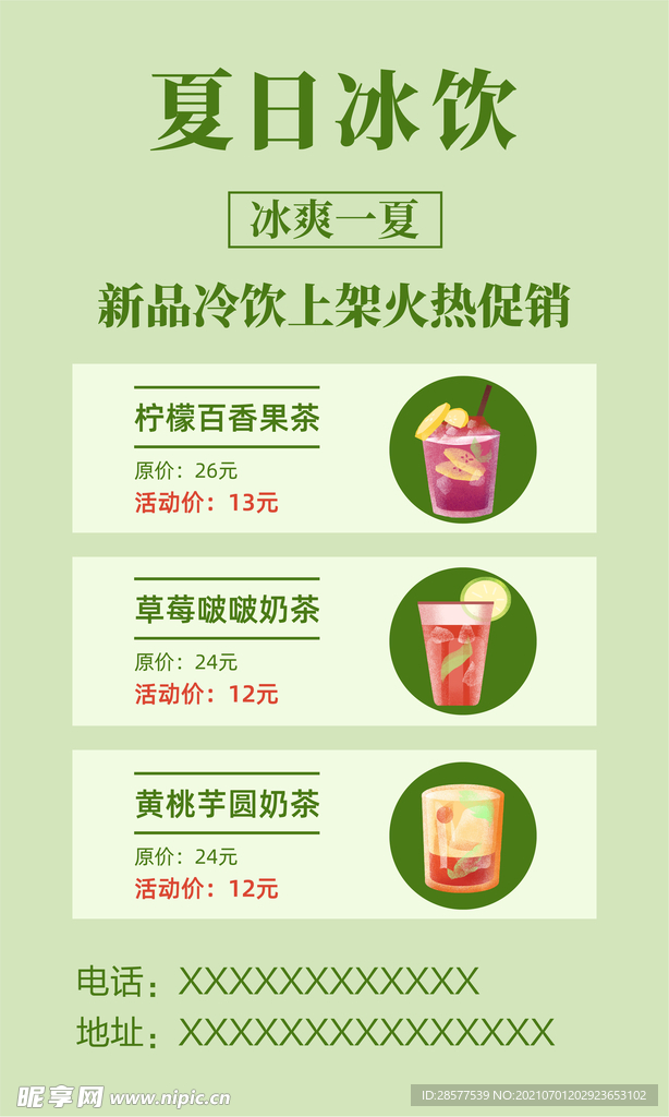 夏日冰饮
