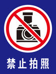 禁止拍照