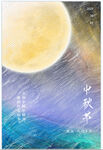 中秋节海报