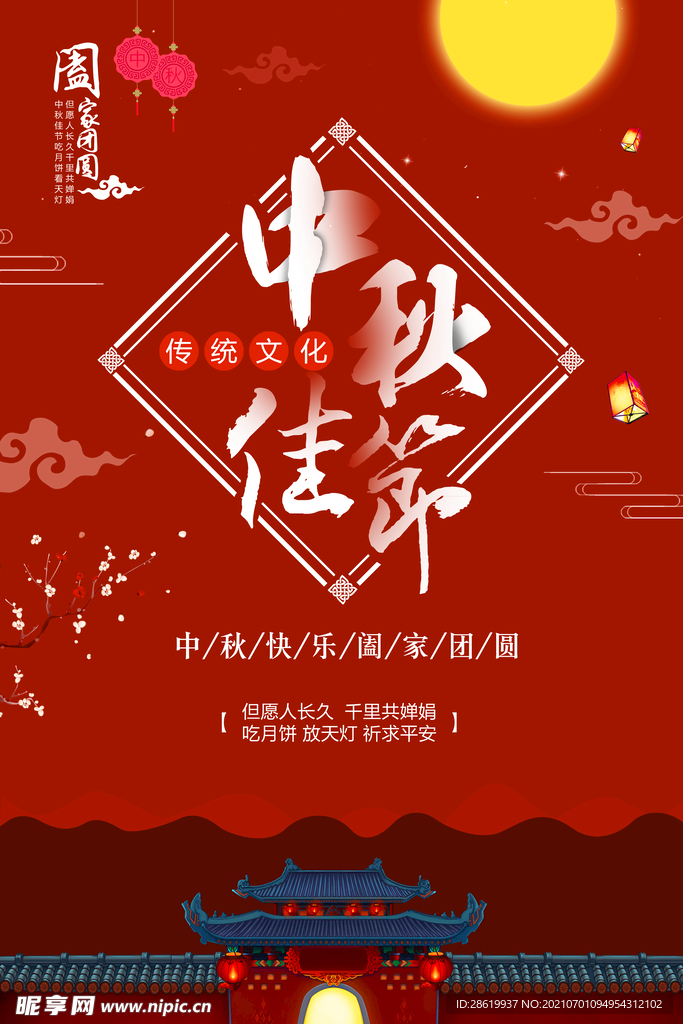 中秋节海报