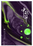 中秋节海报