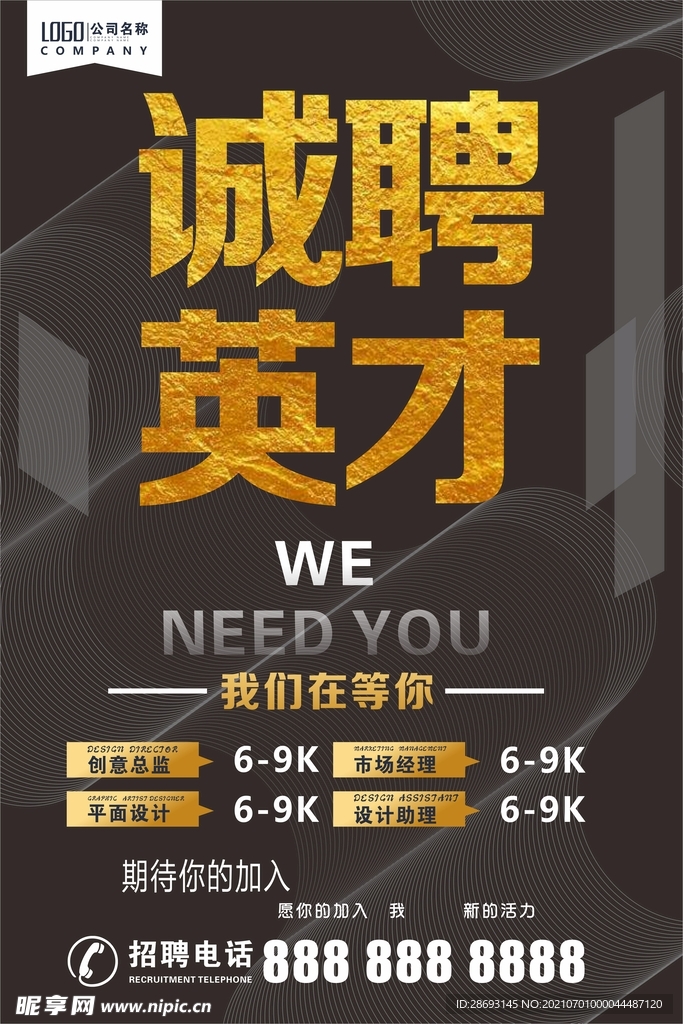 诚聘