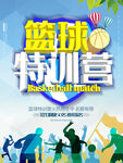 篮球特训班