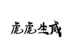 虎虎生威