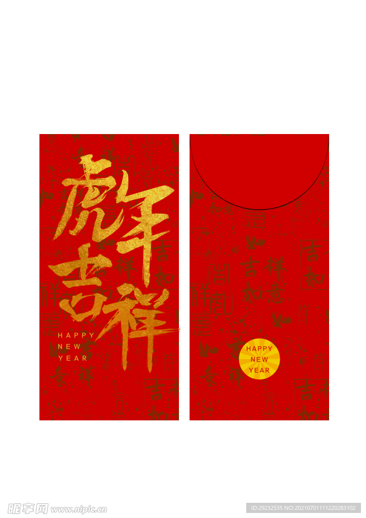 虎年吉祥红包