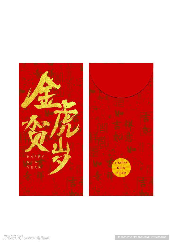 金虎贺岁红包