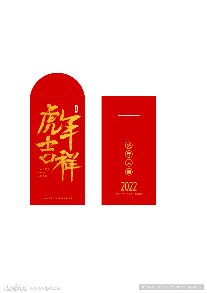 虎年吉祥红包