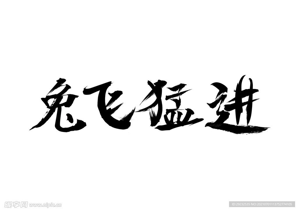 兔飞猛进