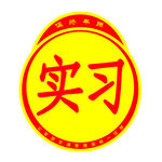 实习车贴