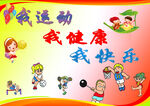 我运动 我快乐