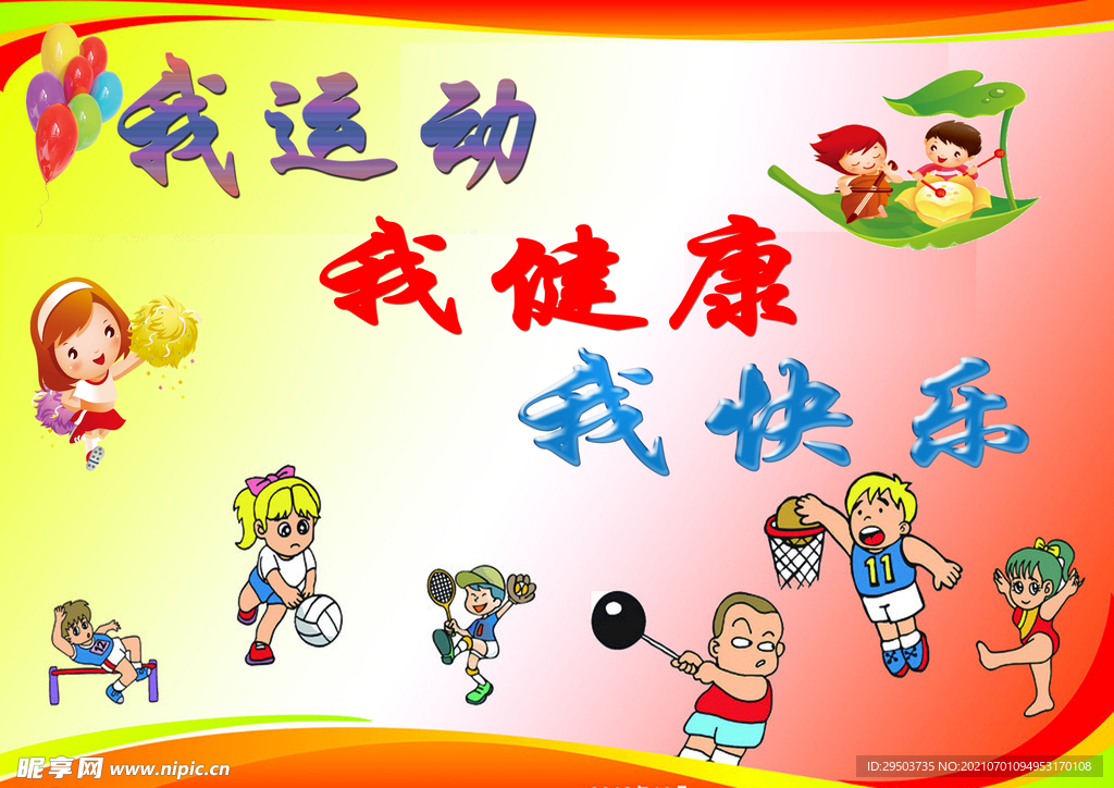我运动 我快乐