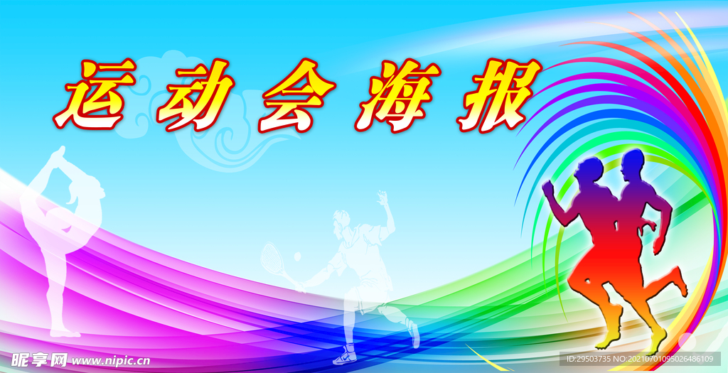运动会海报