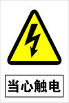 当心触电