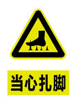 当心扎脚