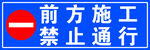 前方施工禁止通行