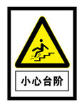 小心台阶