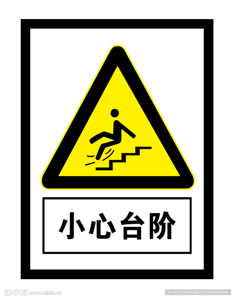 小心台阶