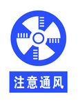 注意通风