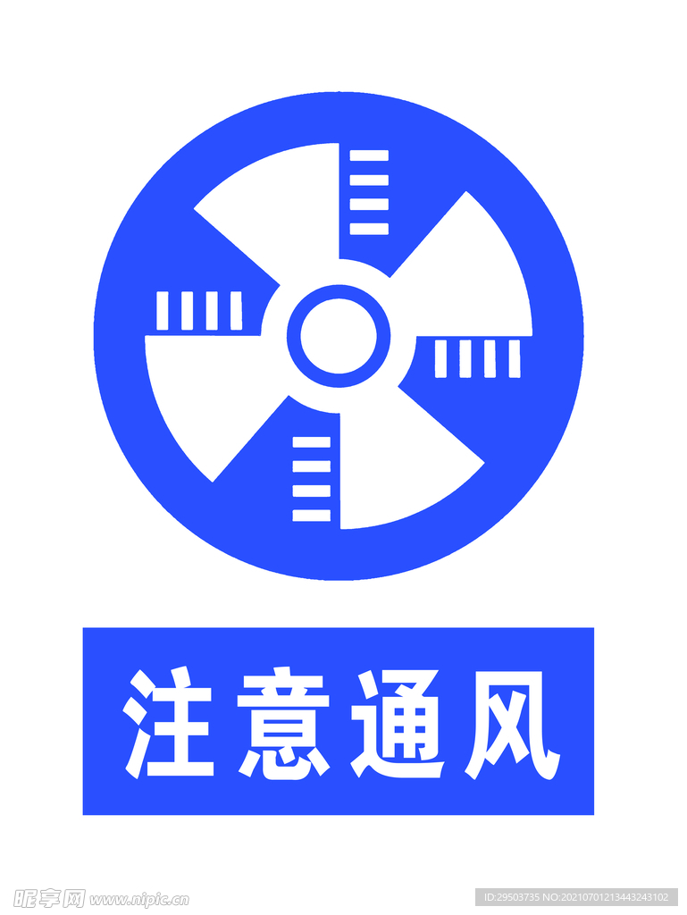 注意通风