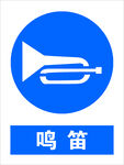 鸣笛标志