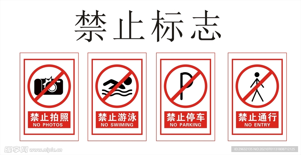 禁止标志
