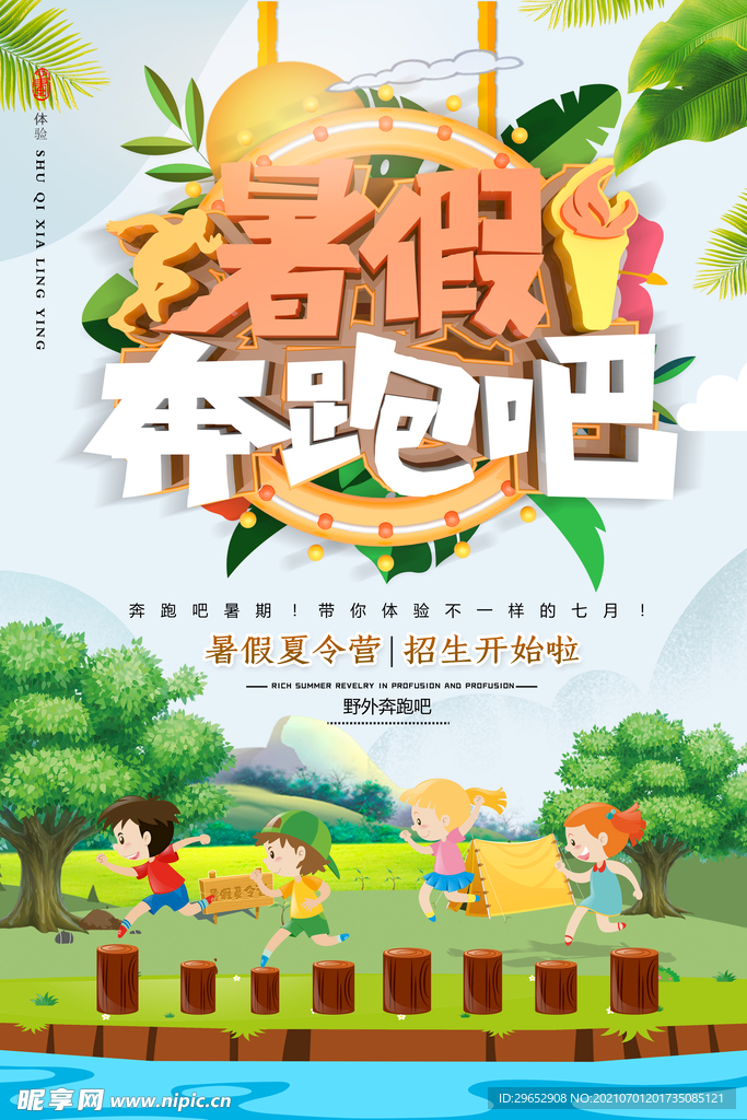 夏令营海报