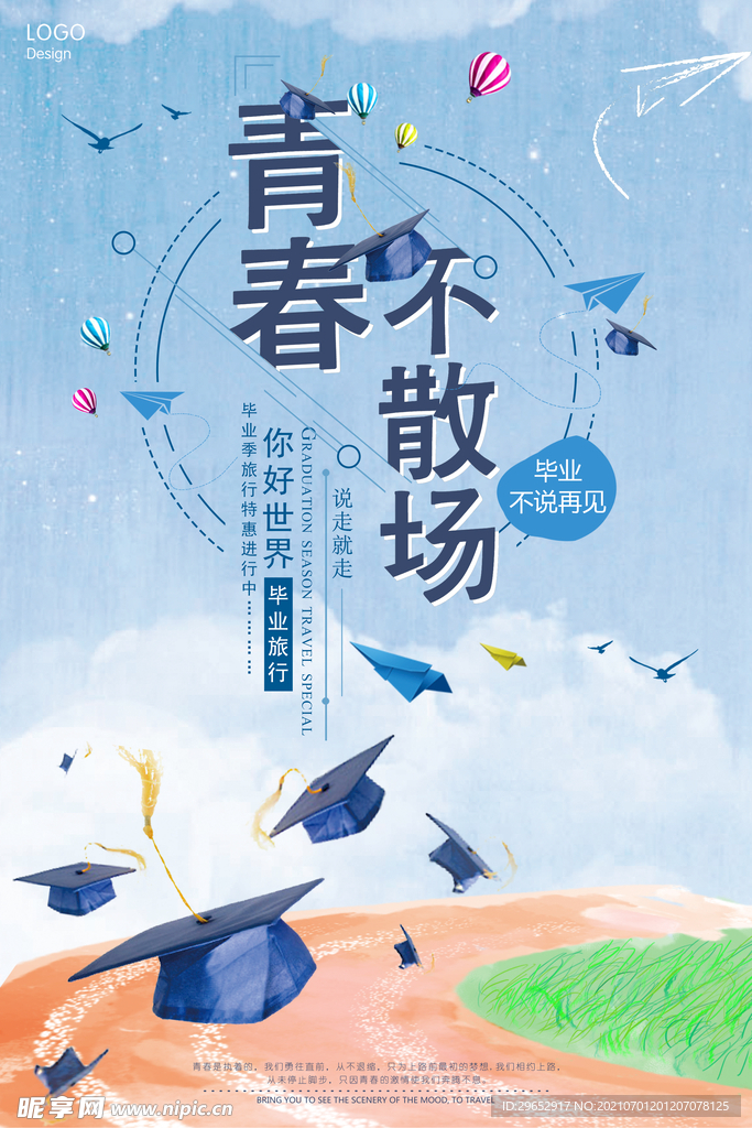 毕业季海报