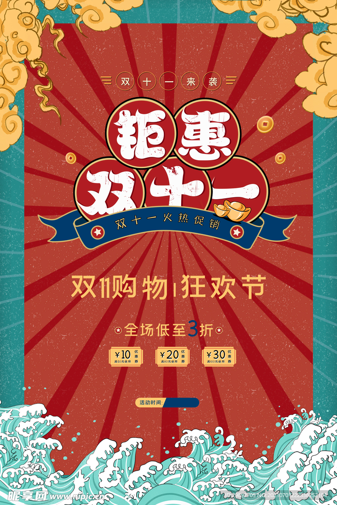 钜惠双十一