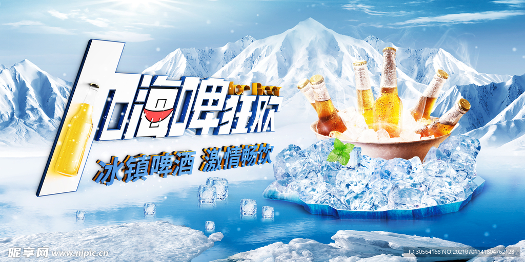 啤酒狂欢促销活动宣传海报素材
