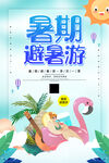 卡通创意暑假避暑游海报