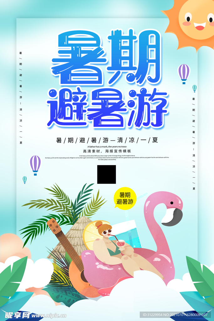 卡通创意暑假避暑游海报