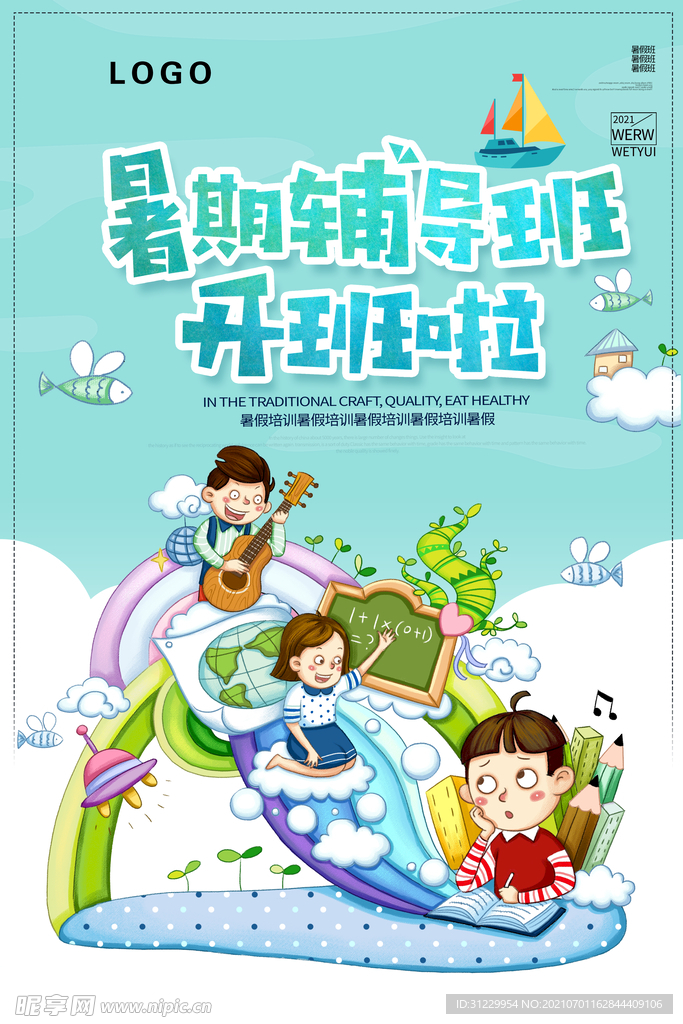 暑假辅导班 