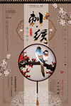 刺绣海报