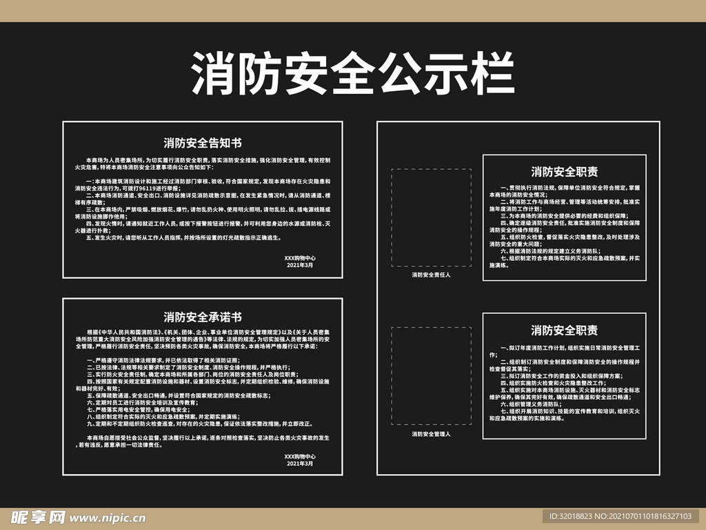 商场消防安全公示栏