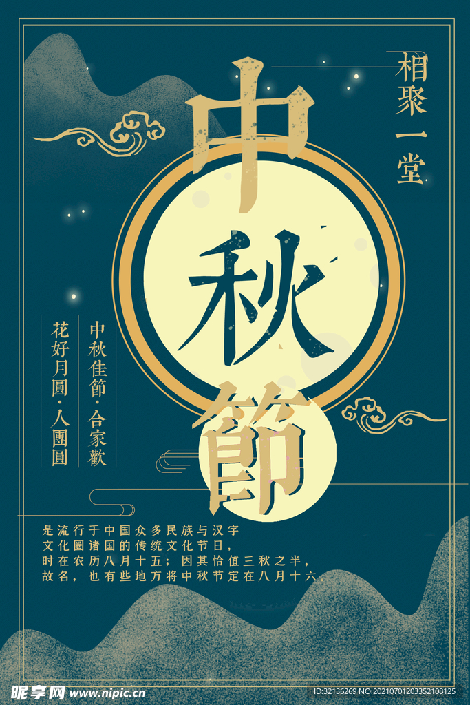 中秋节海报