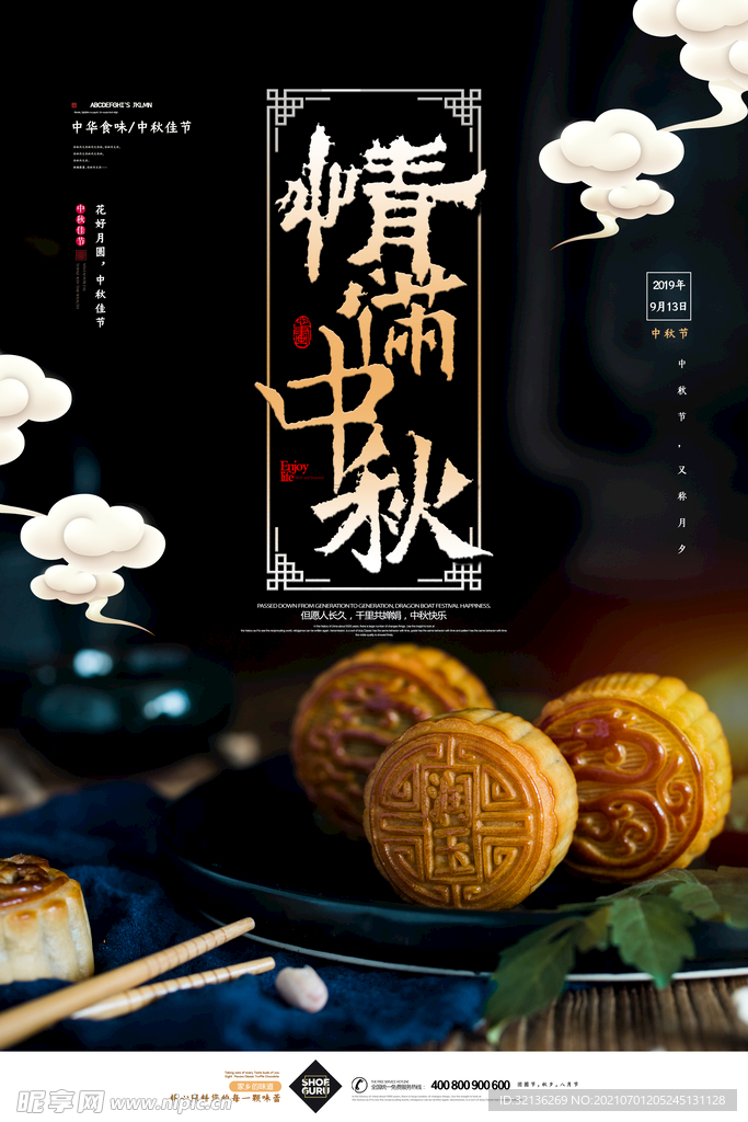 中秋节海报